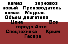 камаз 65115 зерновоз новый › Производитель ­ камаз › Модель ­ 65 115 › Объем двигателя ­ 7 777 › Цена ­ 3 280 000 - Все города Авто » Спецтехника   . Крым,Гаспра